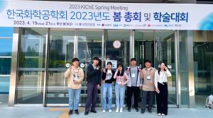 2023 춘계 한국화학공학회(KIChE) 참여 이미지